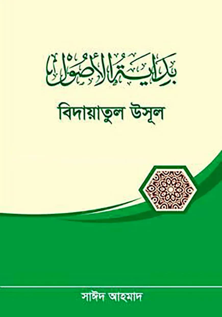 বিদায়াতুল উসূল