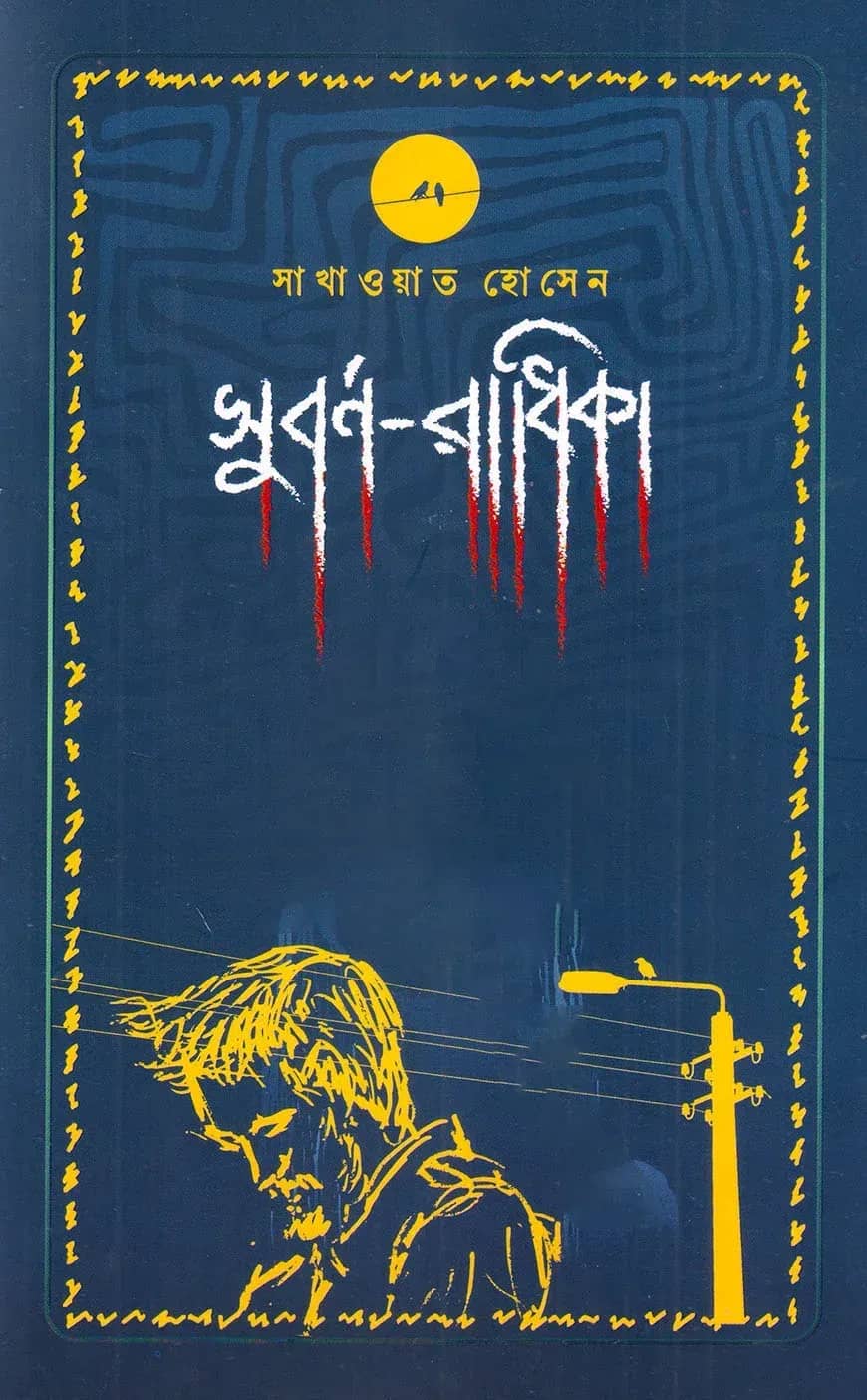 সুবর্ণ-রাধিকা