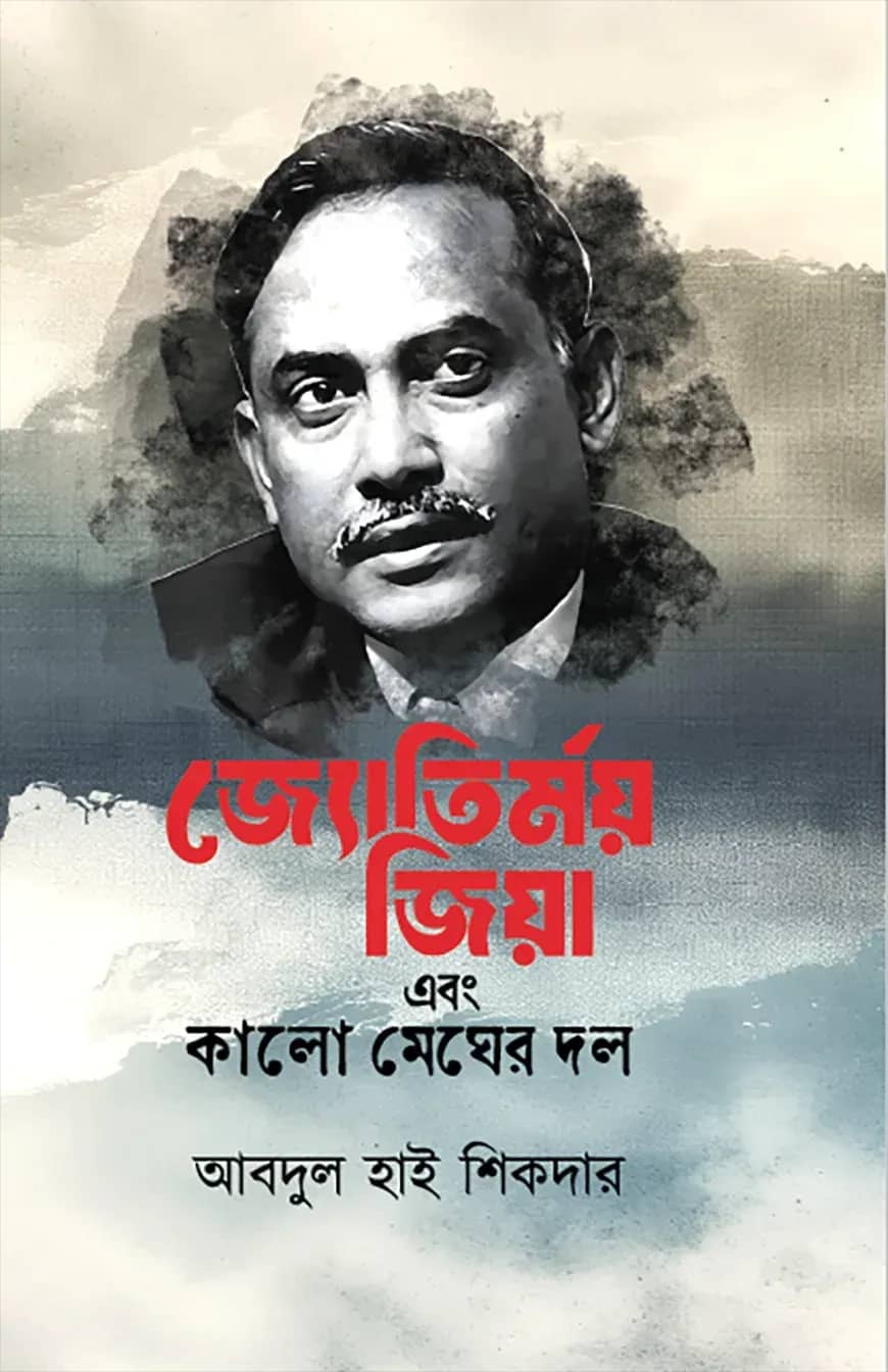 জ্যোতির্ময় জিয়া এবং কালো মেঘের দল