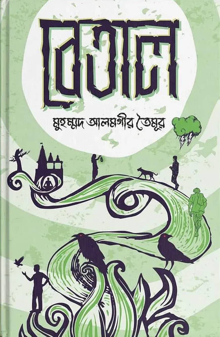 বেতাল