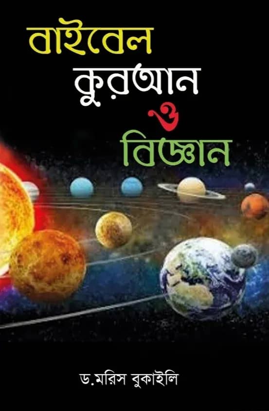 বাইবেল কুরআন ও বিজ্ঞান