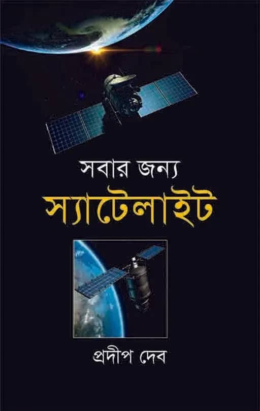সবার জন্য স্যাটেলাইট: বিজ্ঞান ও প্রযুক্তি