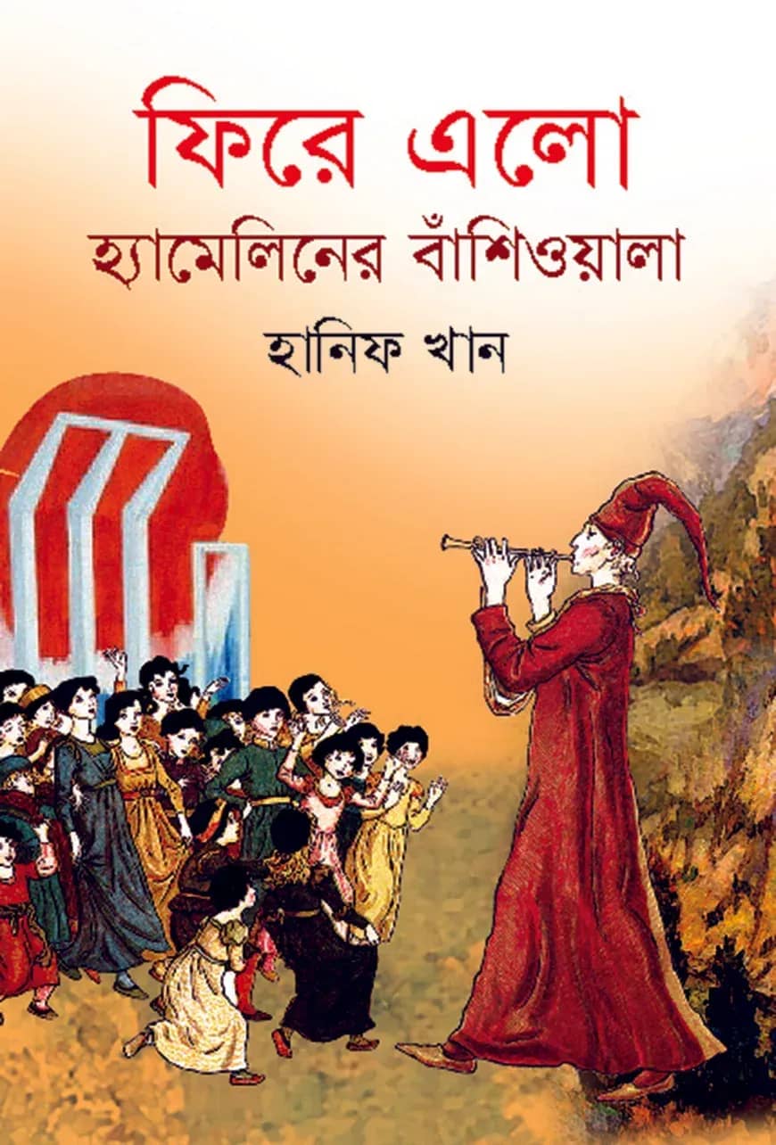 ফিরে এলো হ্যামিলিনের বাঁশিওয়ালা