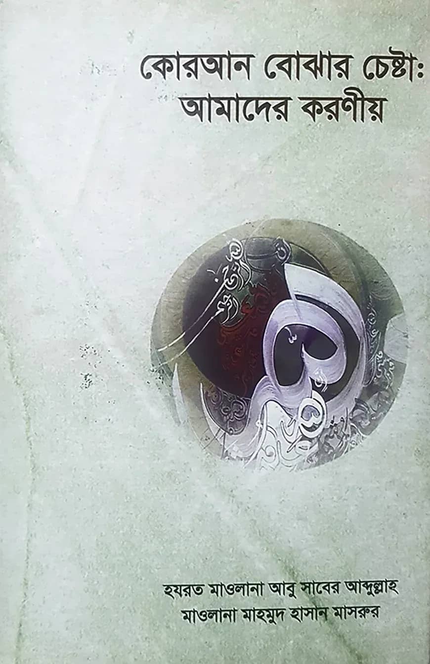 কোরআন বোঝার চেষ্টা: আমাদের করণীয়
