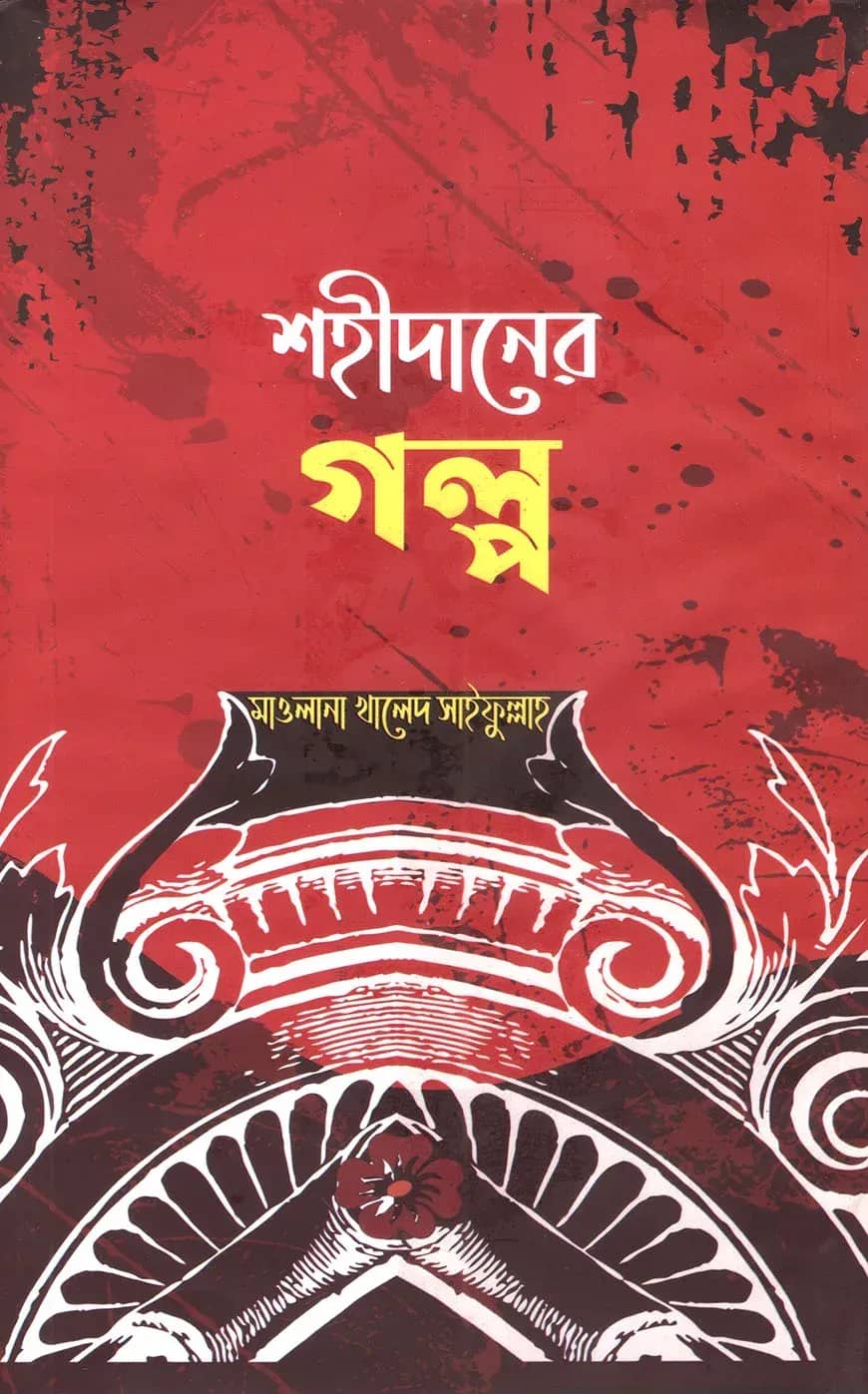 শহীদানের গল্প