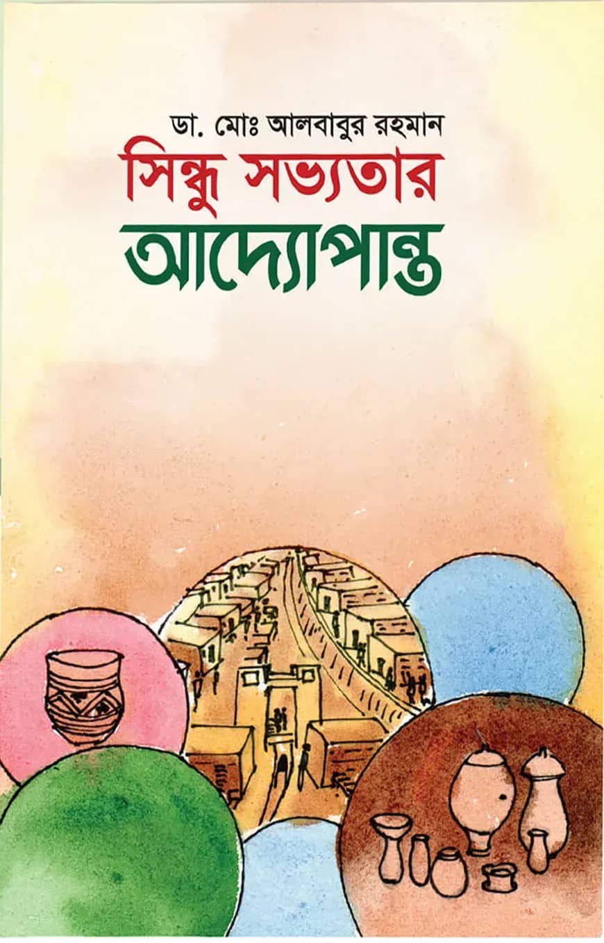 সিন্ধু সভ্যতার আদ্যোপান্ত