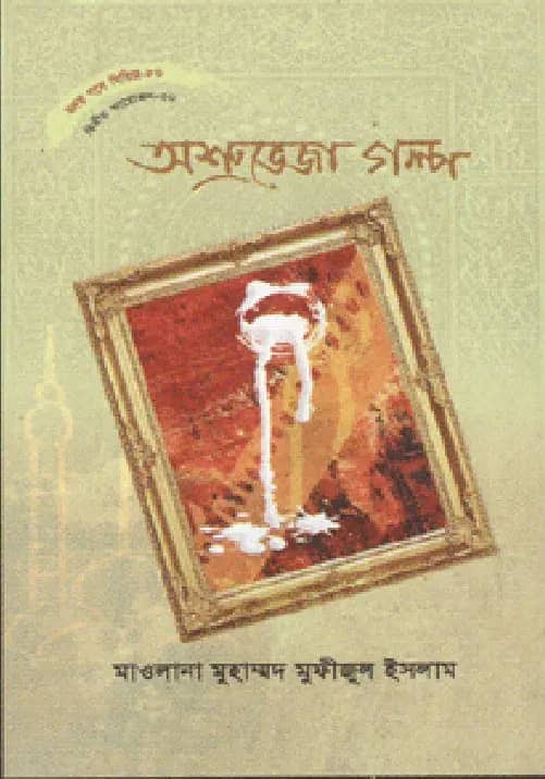 হৃদয় গলে সিরিজ - ৮০ : অশ্রুভেজা গল্প