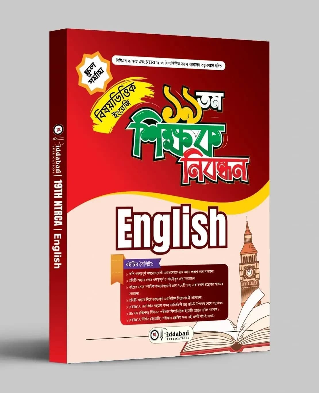 ১৯ তম শিক্ষক নিবন্ধন বিষয়ভিত্তিক (ইংরেজি) - স্কুল পর্যায়