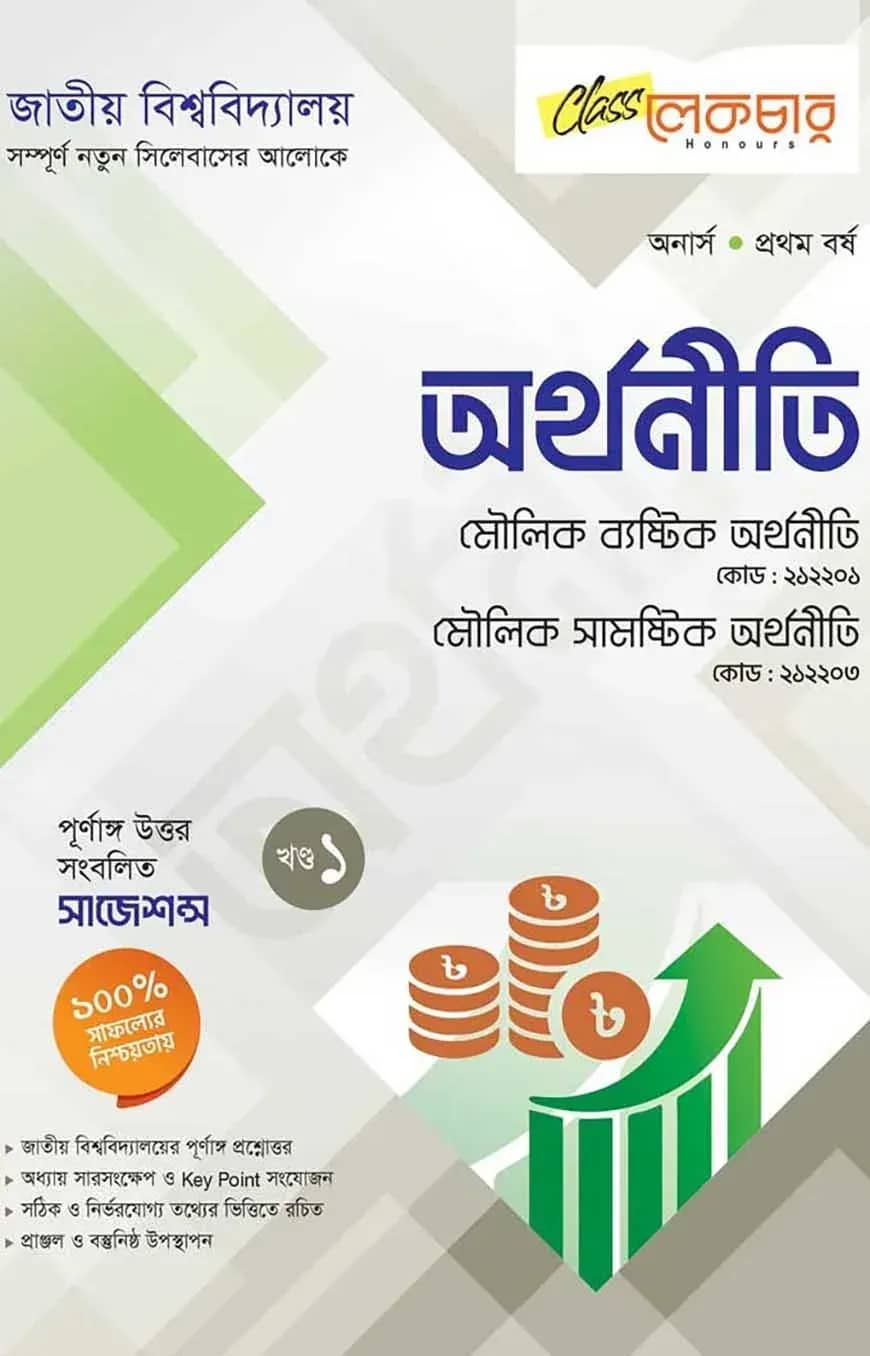 লেকচার অর্থনীতি ১ম খণ্ড অনার্স ১ম বর্ষ ( জাতীয় বিশ্ববিদ্যালয়)