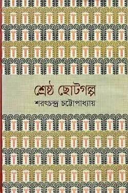 শ্রেষ্ঠ ছোটগল্প