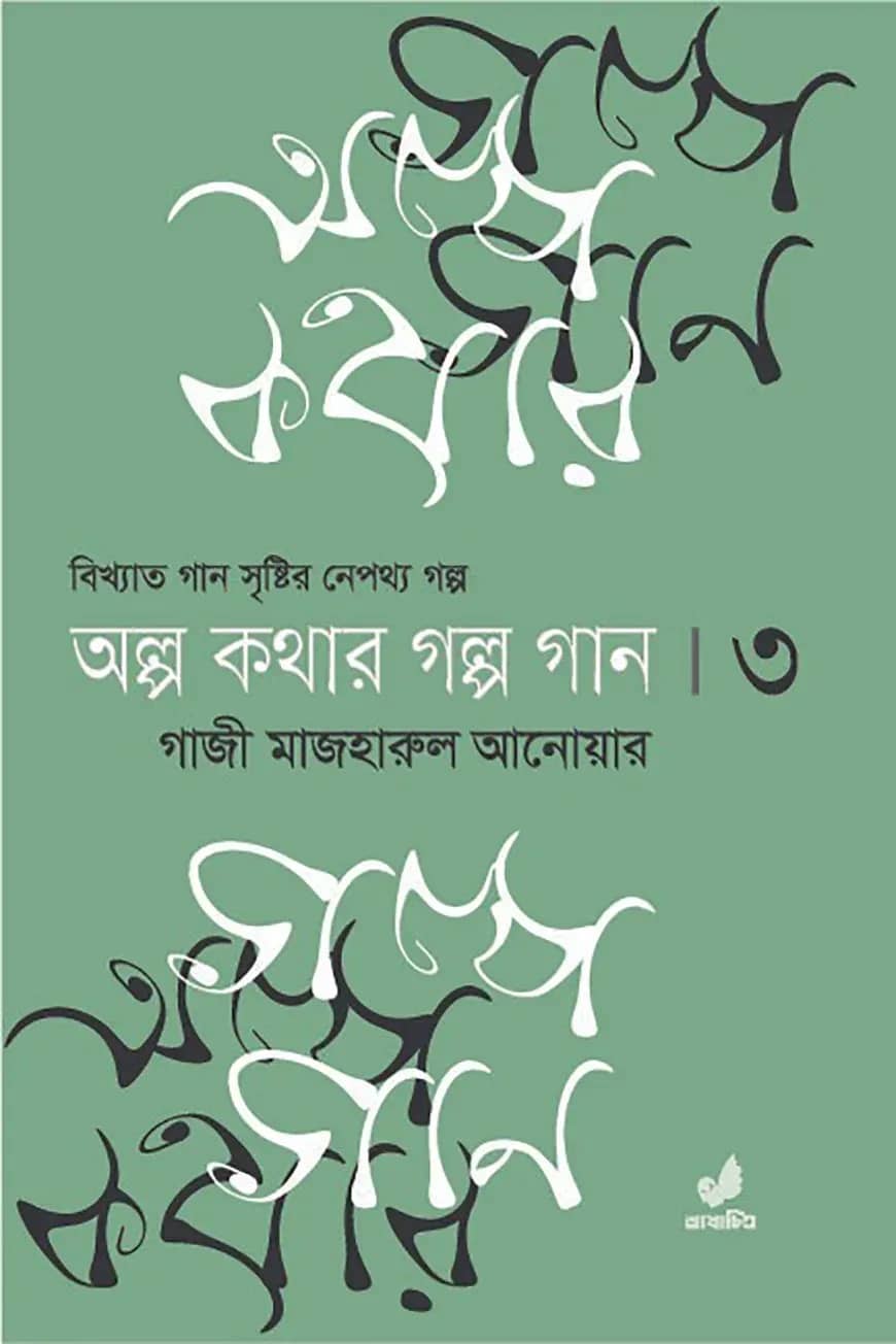 অল্প কথার গল্প গান ৩য় খণ্ড
