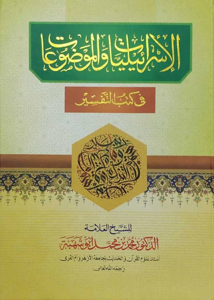 আল ইস্রালিয়্যাত অয়াল মাওযুআত ( الاسرائيليا والموضوعا)