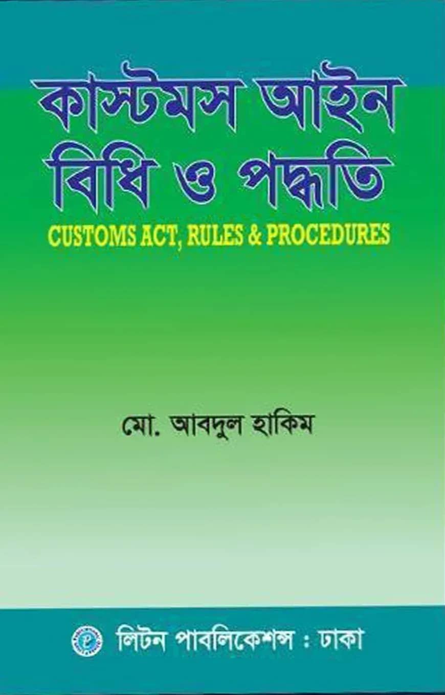 কাস্টমস আইন বিধি ও পদ্ধতি