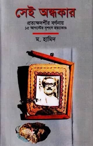 সেই অন্ধকার