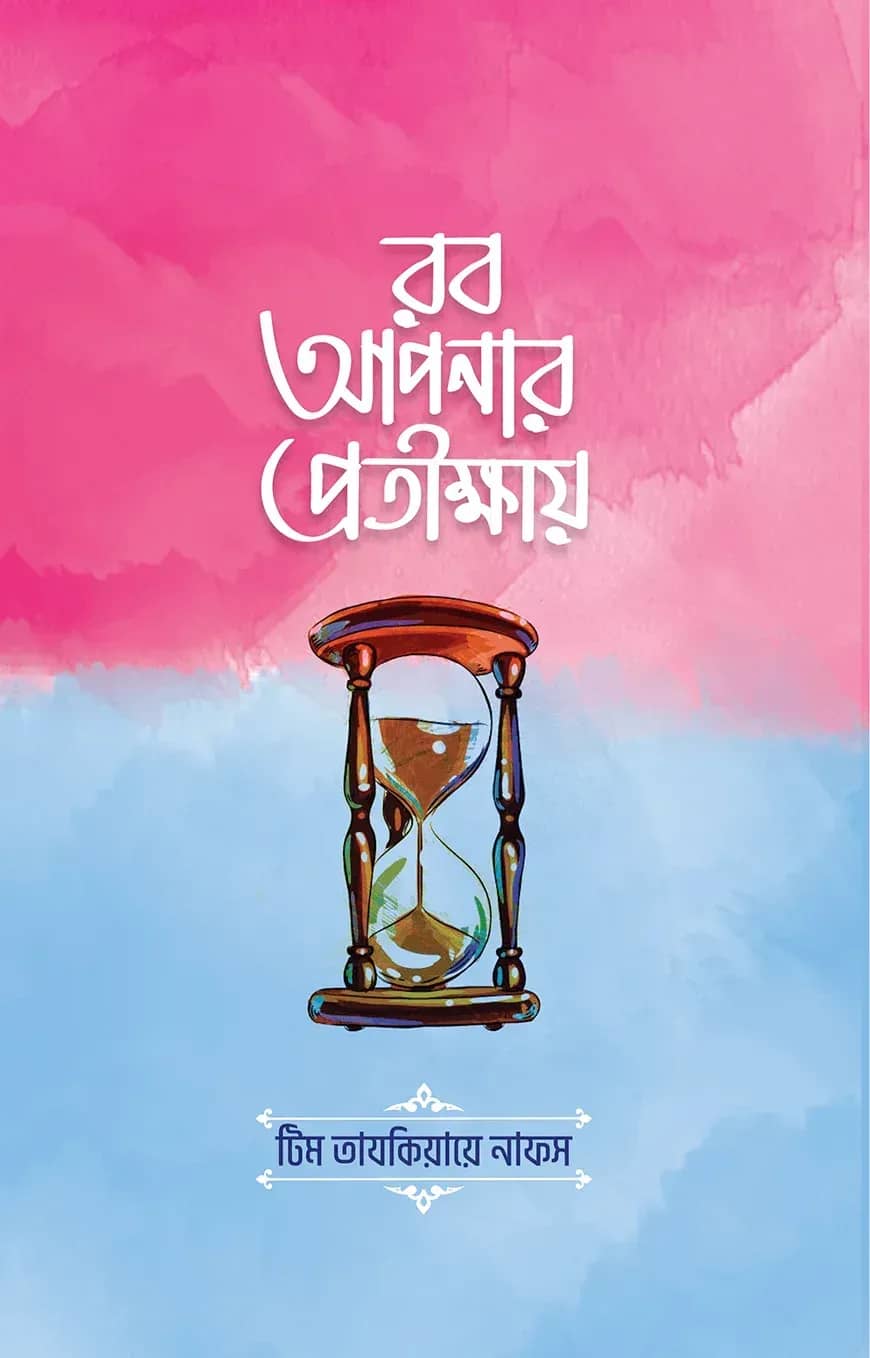 রব আপনার প্রতীক্ষায়