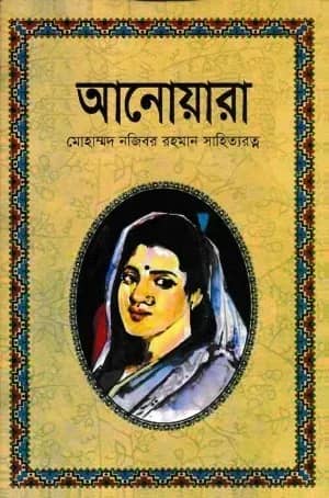 আনোয়ারা