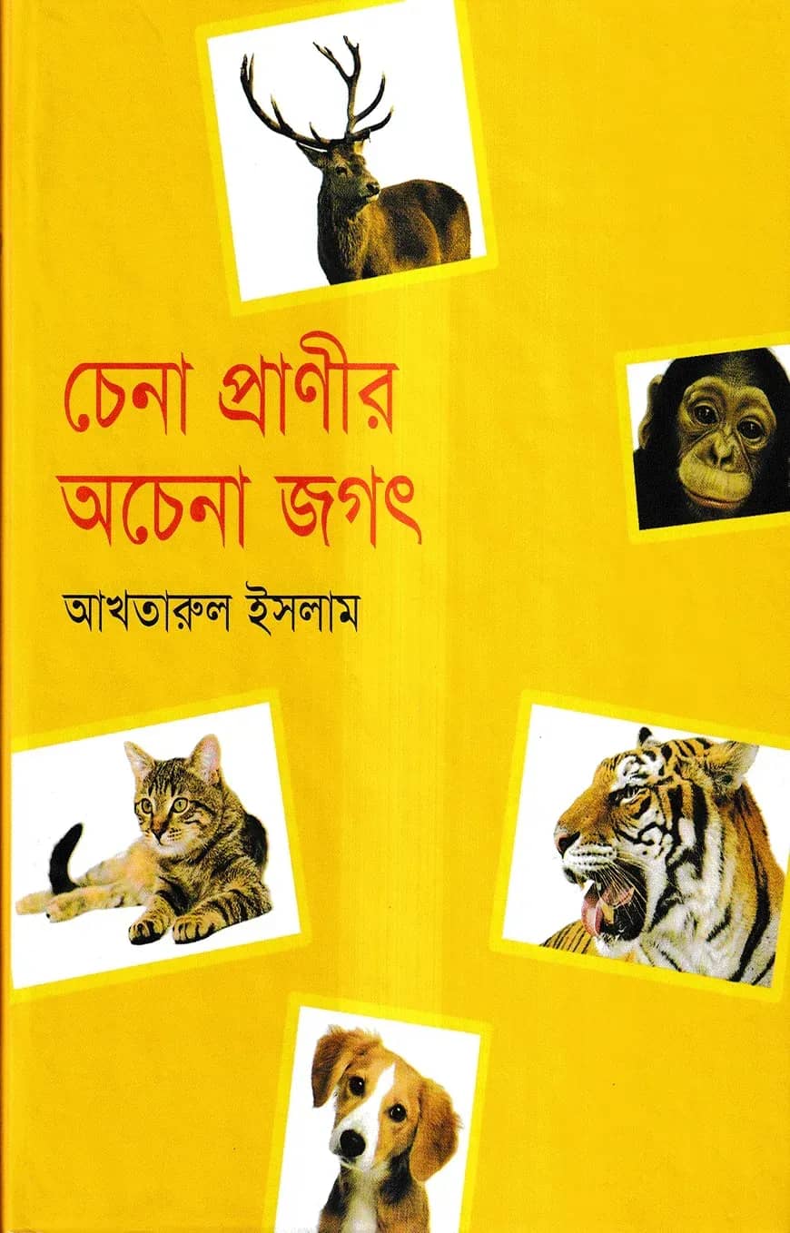 চেনা প্রাণীর অচেনা জগৎ