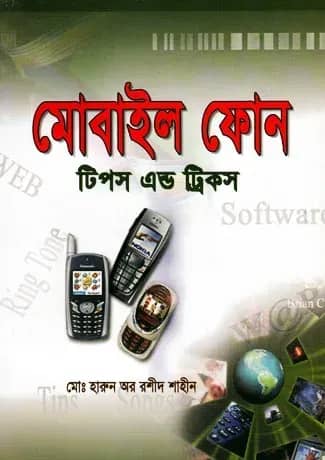 মোবাইল ফোন : টিপস এন্ড ট্রিকস