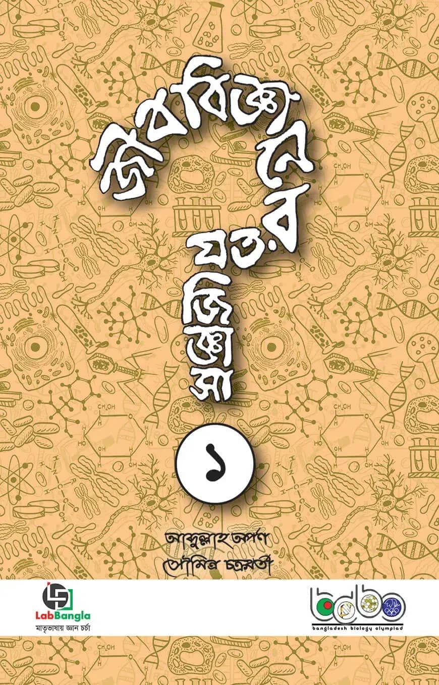 জীববিজ্ঞানের যত জিজ্ঞাসা-১