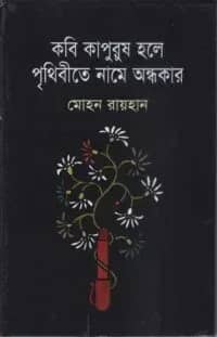 কবি কাপুরুষ হলে পৃথিবীতে নামে অন্ধকার