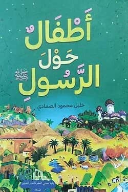 طفال حول الرسول صلي الله عليه و سلم আতফালুন হাওলার রাসুল সাল্লাল্লাহু আলাইহি ওয়াসাল্লাম