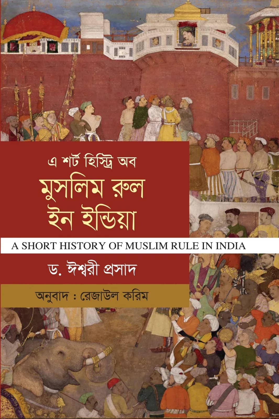 এ শর্ট হিস্ট্রি অব মুসলিম রুল ইন ইন্ডিয়া