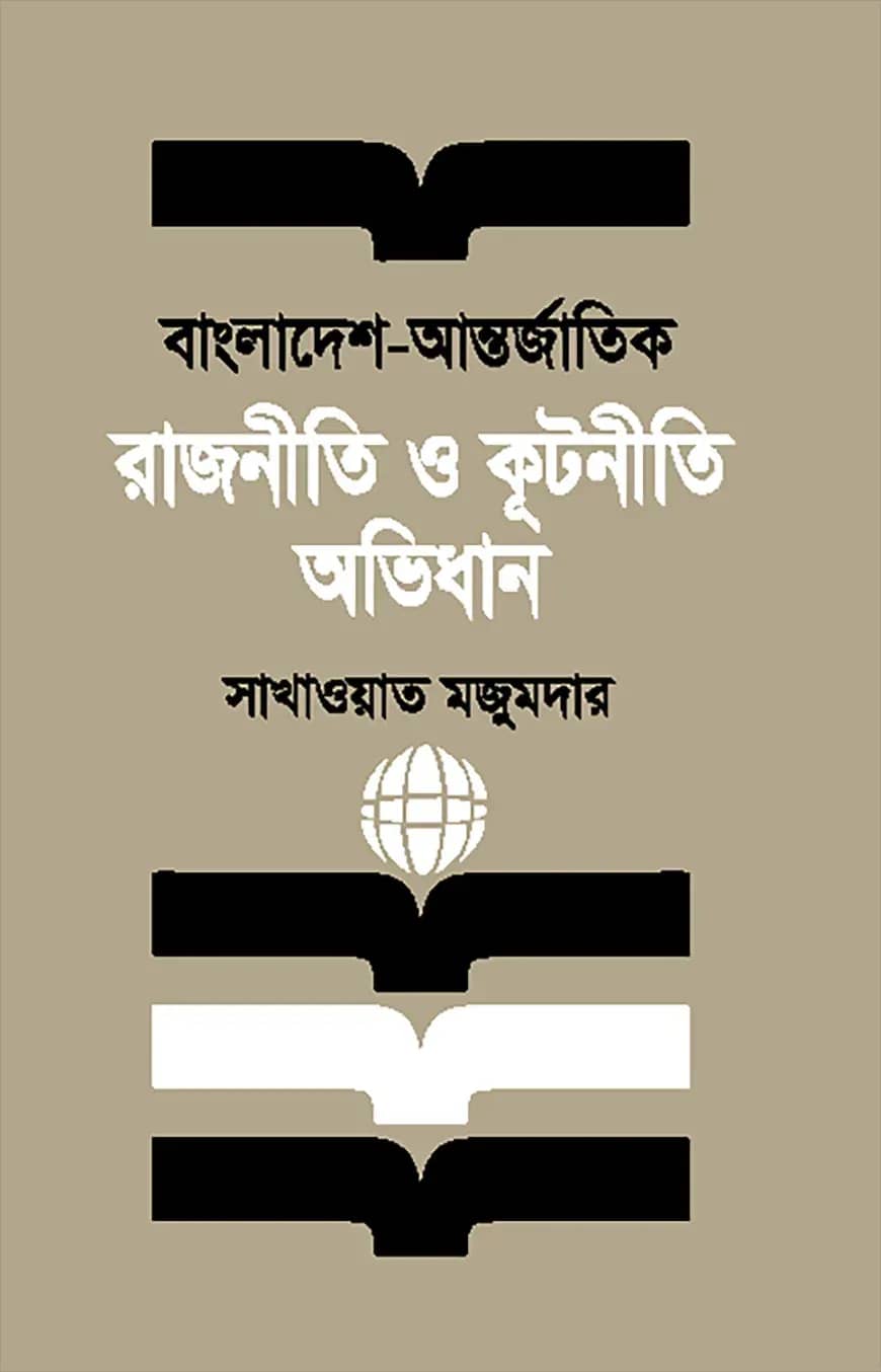 বাংলাদেশ - আন্তর্জাতিক রাজনীতি ও কূটনীতি অভিধান