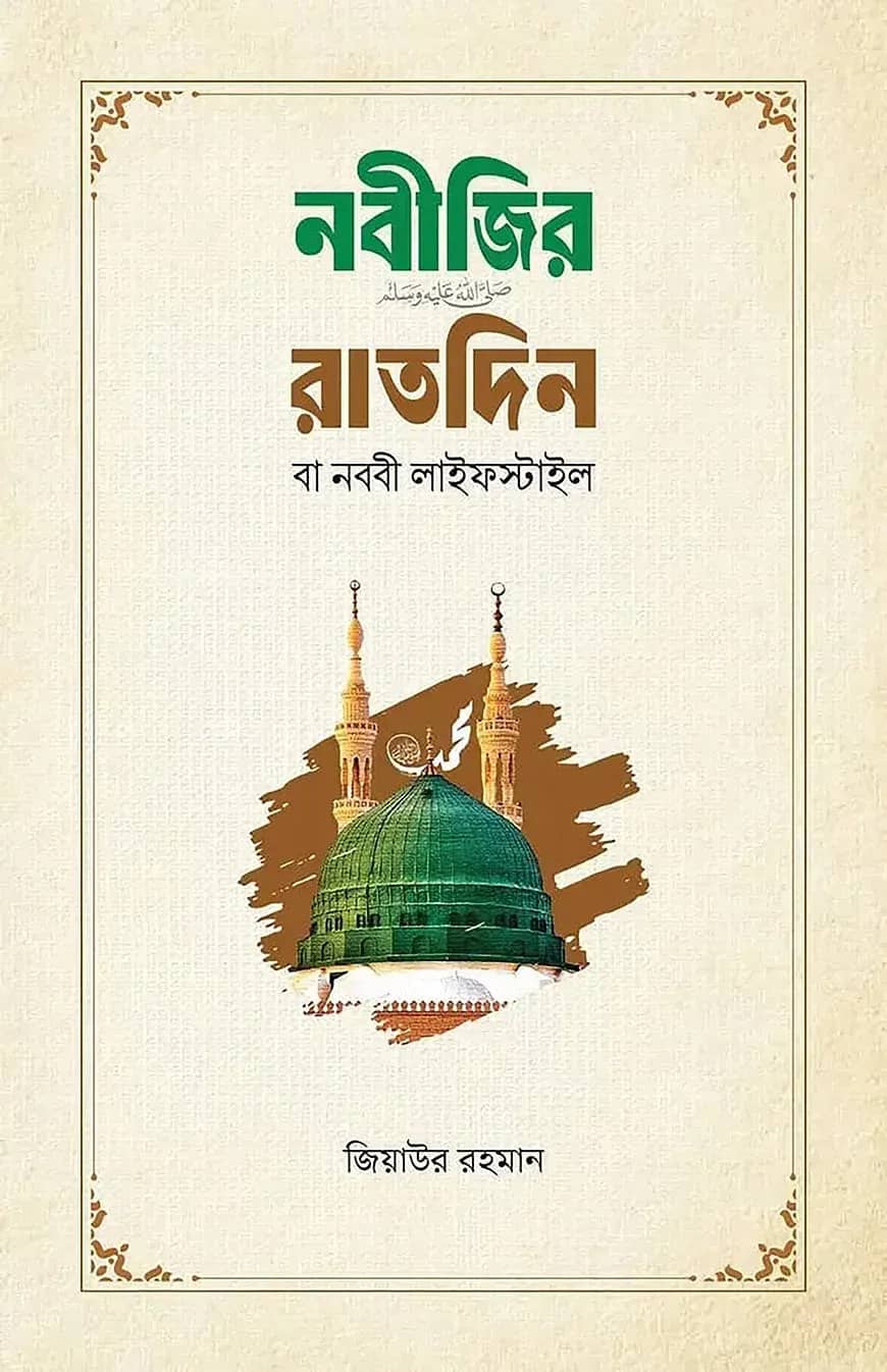 নবীজির রাতদিন