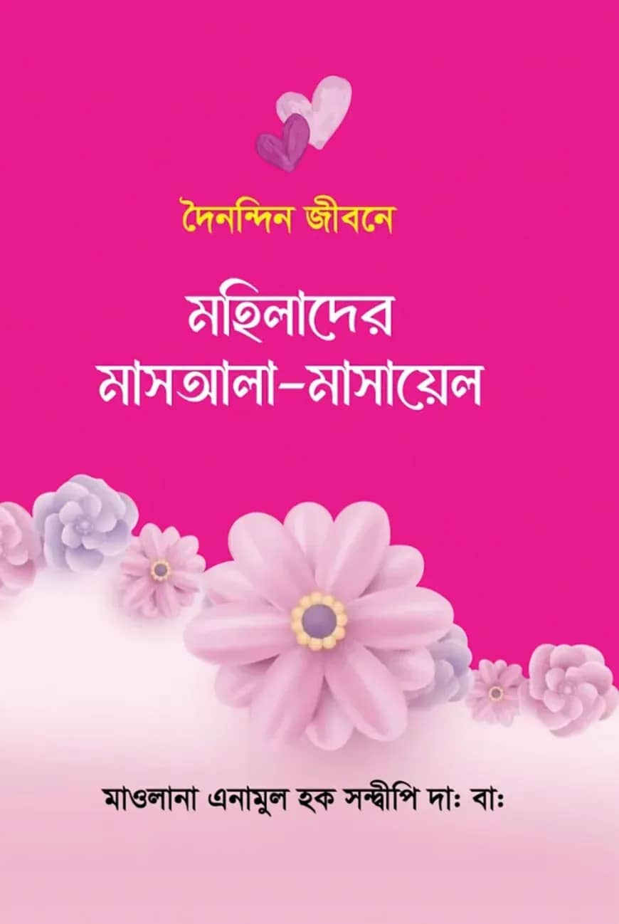 দৈনন্দিন জীবনে মহিলাদের জরুরি মাসায়েল