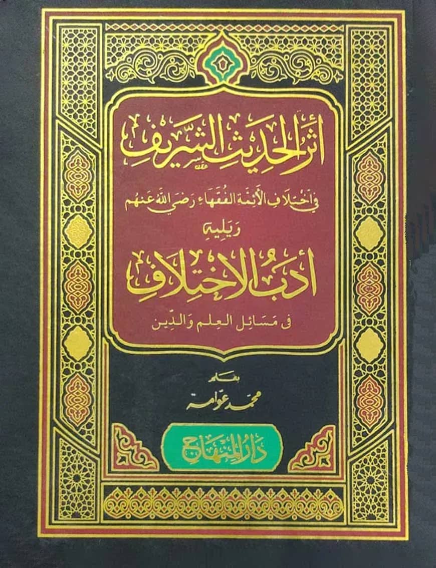 আসারুল হাদীসিশ শরীফ (اثر الحديث الشريف)