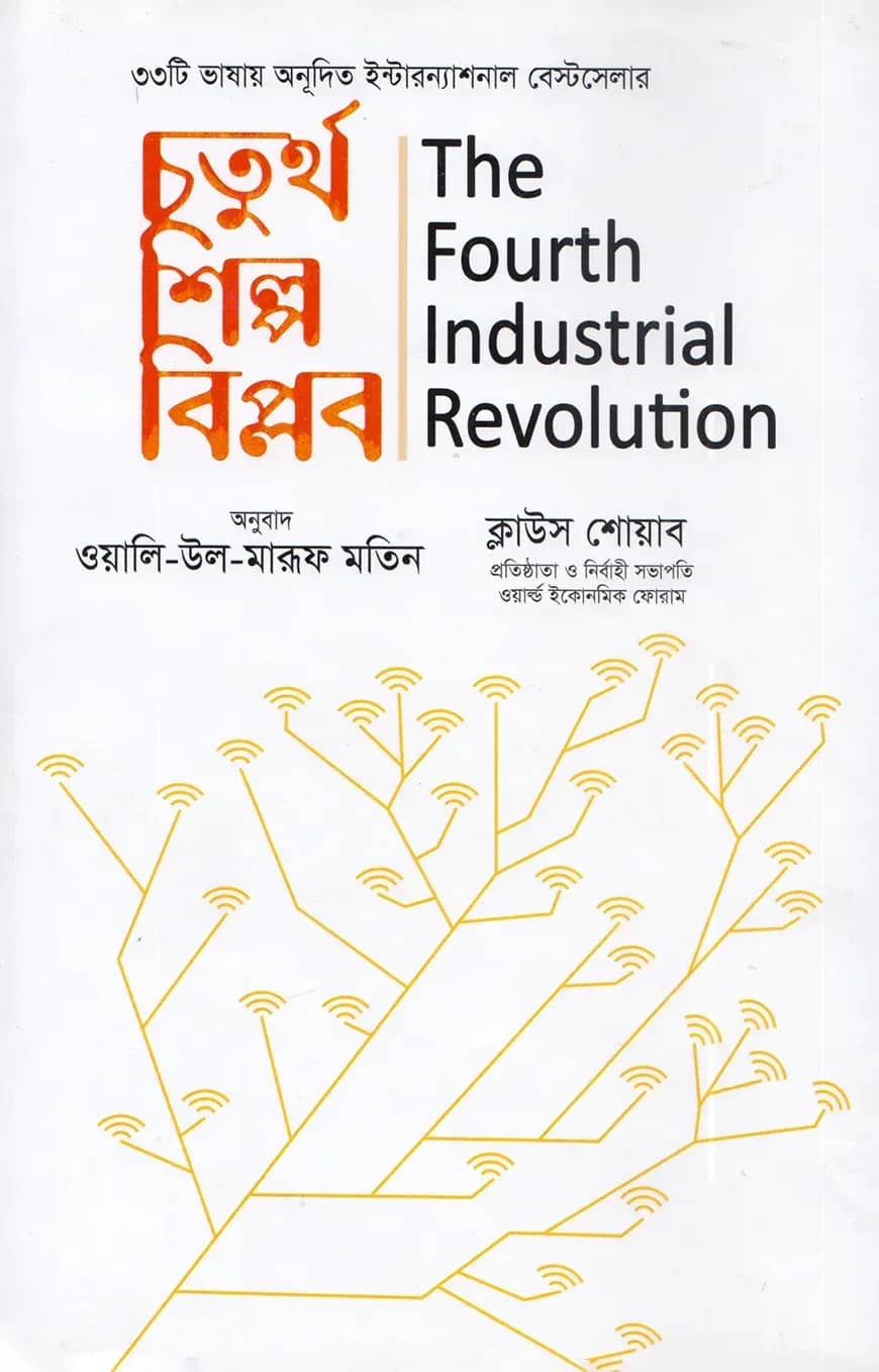 চতুর্থ শিল্পবিপ্লব