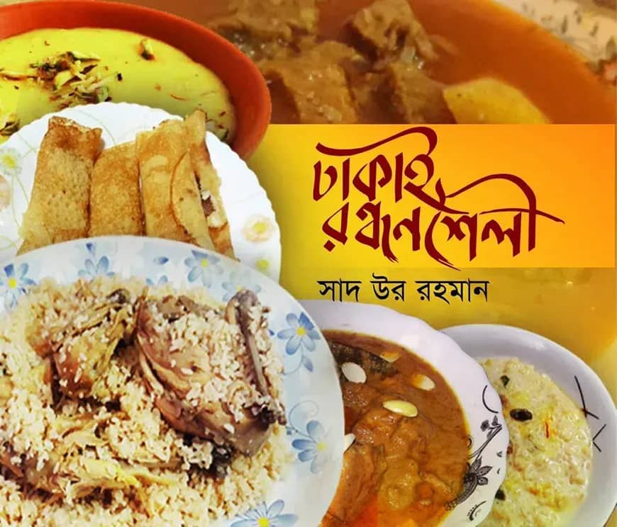 ঢাকাই রন্ধনশৈলী
