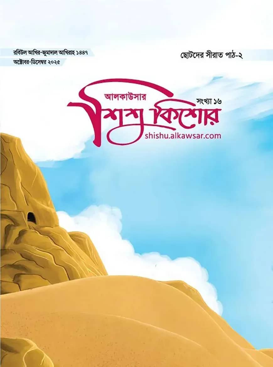 আলকাউসার ত্রৈমাসিক শিশুকিশোর (অক্টোবর-ডিসেম্বর ২০২৫)