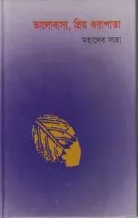 ভালোবাসা, প্রিয় ঝরাপাতা