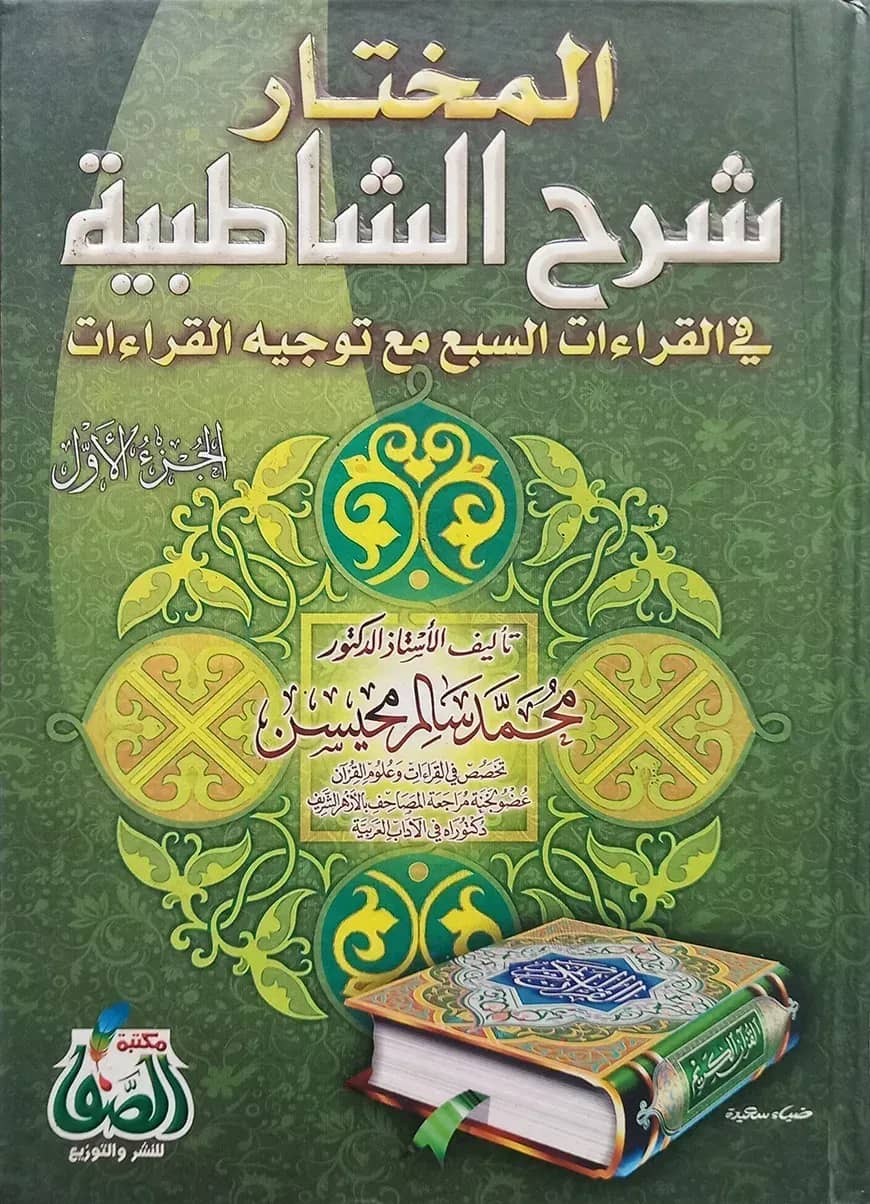 (المختار شرح الشاطبية) আল মুখতার শরহে আশ শাতিবিয়্যাহ - ভলি: ২ খন্ড
