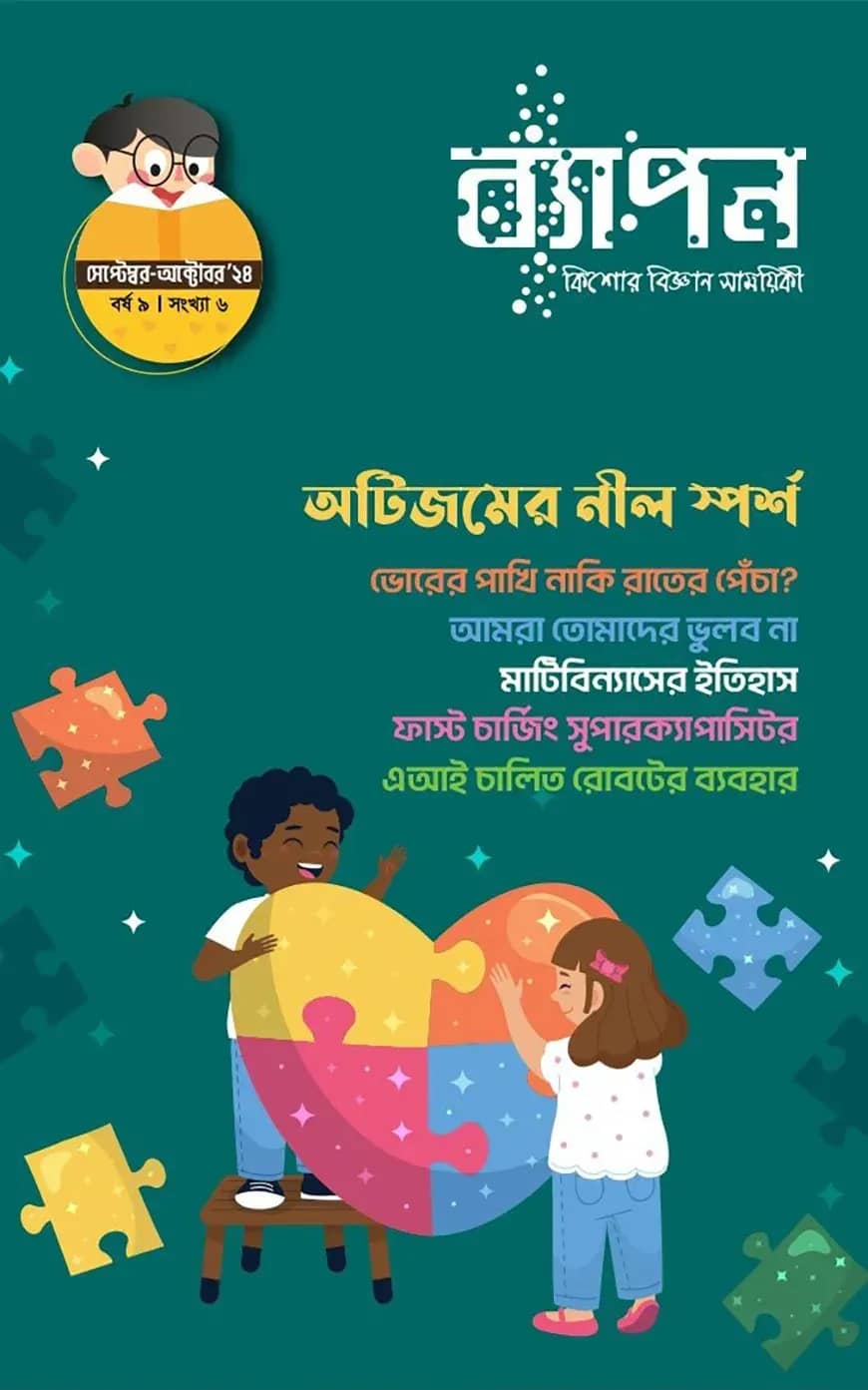ব্যাপন কিশোর বিজ্ঞান সাময়িকী (সেপ্টেম্বর-অক্টোবর, ২০২৪)