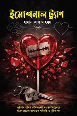 ইমোশনাল ট্র্যাপ
