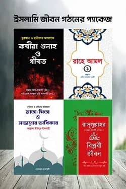 ইসলামি জীবন গঠনের প্যাকেজ