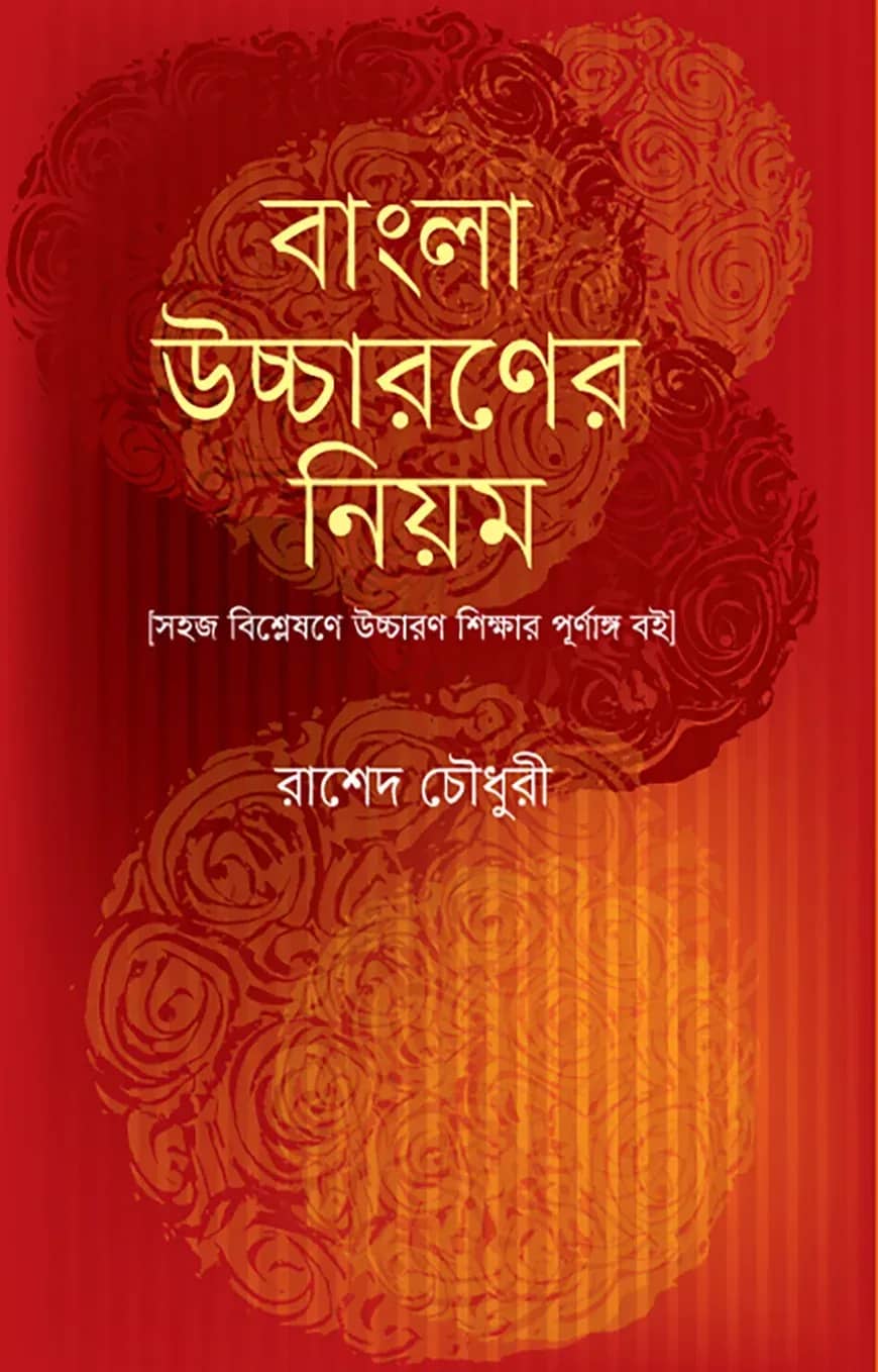বাংলা উচ্চারণের নিয়ম (বাংলা একাডেমির সর্বশেষ আপডেট বানানরীতিসহ উচ্চারণের নিয়ম-কানুন)