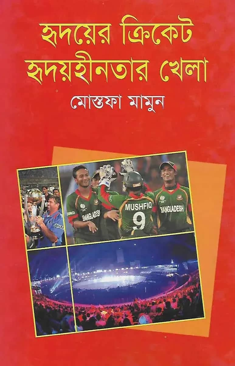 হৃদয়ের ক্রিকেট হৃদয়হীনতার খেলা