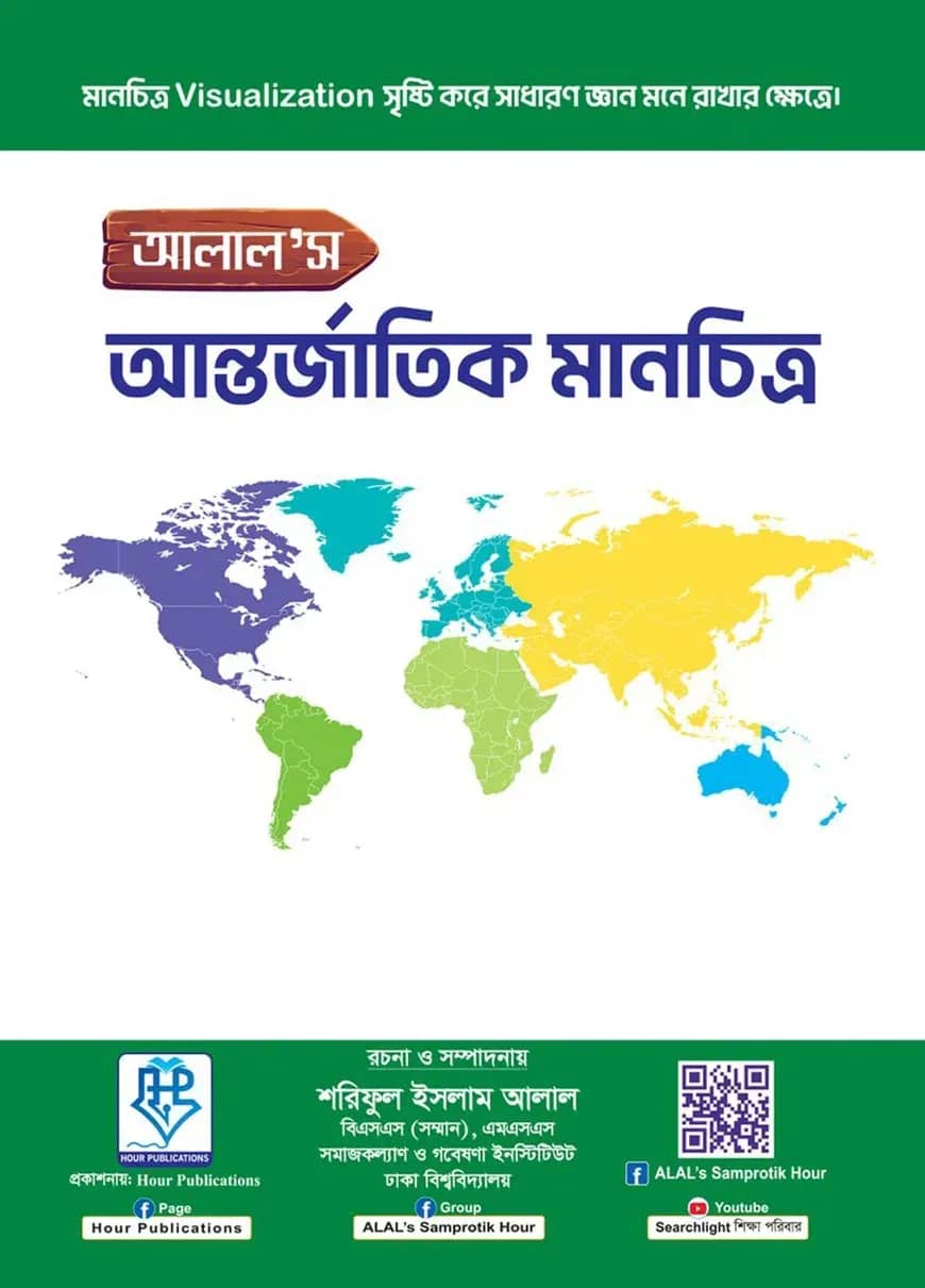 আলাল’স আন্তর্জাতিক মানচিত্র - বিসিএস, ব্যাংক ও বিশ্ববিদ্যালয় ভর্তি প্রস্তুতির জন্যে