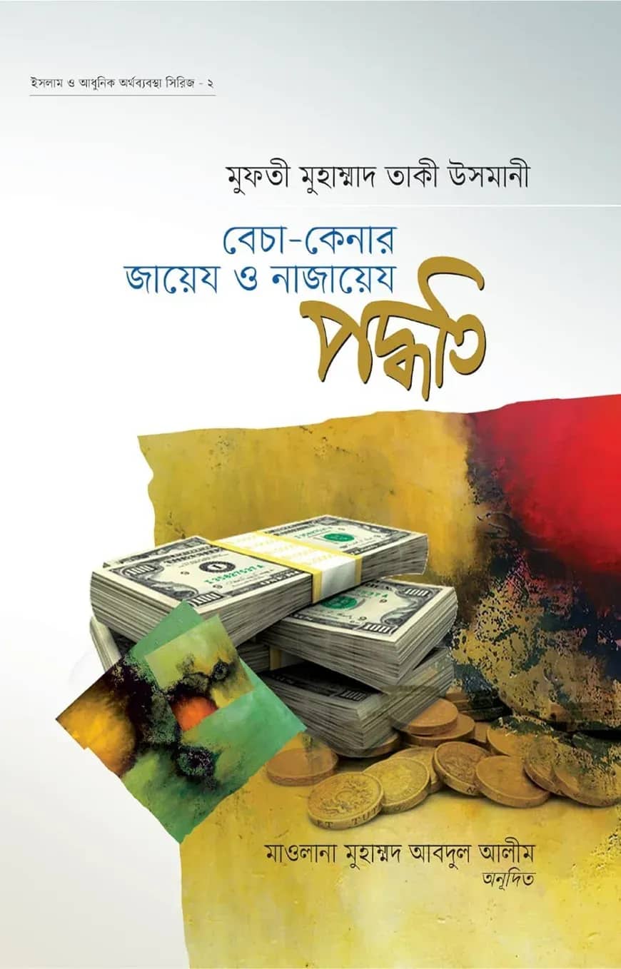 বেচা-কেনার জায়েয ও নাজায়েয পদ্ধতি