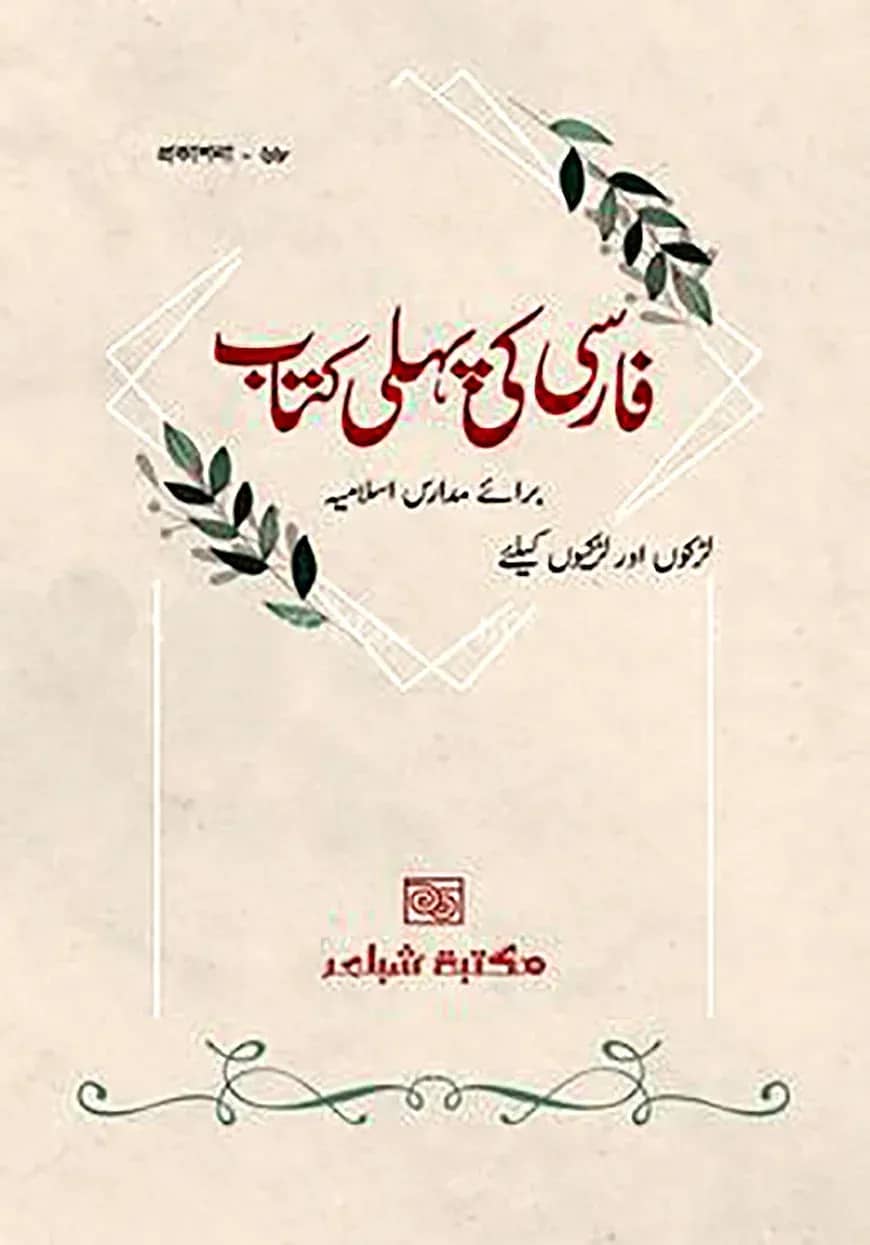ফার্সী কী পহেলী কিতাব