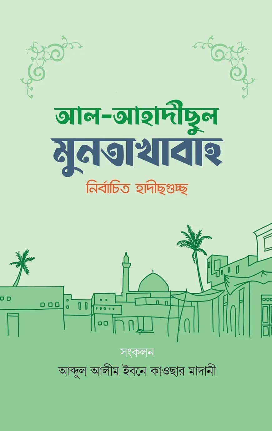 আল-আহাদীছুল মুনতাখাবা (নির্বাচিত হাদীছগুচ্ছ)