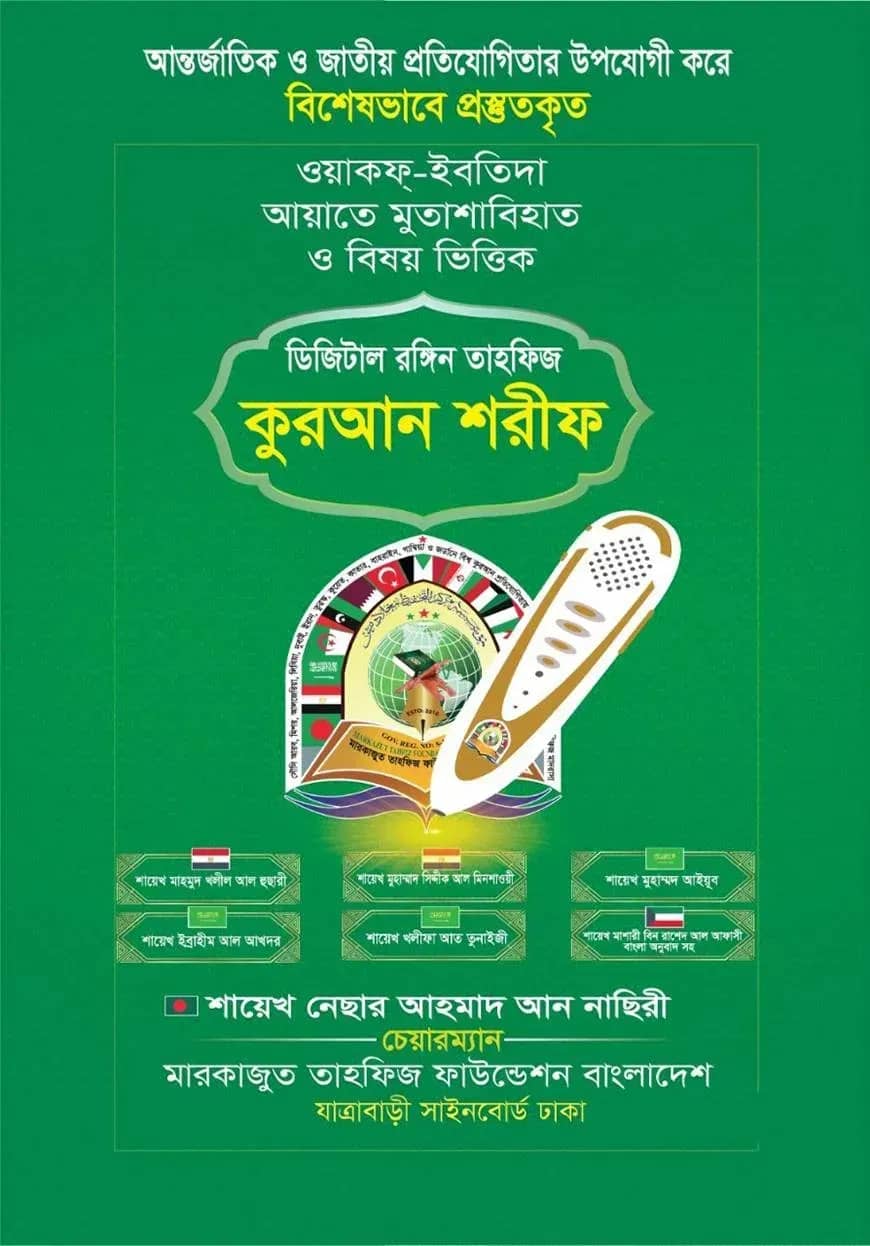 ডিজিটাল রঙ্গিন তাহফিজ কুরআন শরীফ