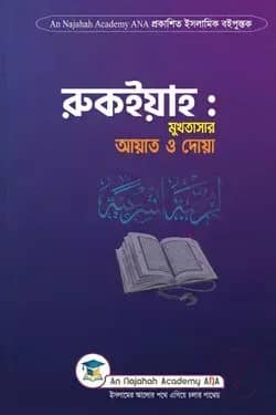 রুকইয়াহ মুখতাসার আয়াত ও দোয়া