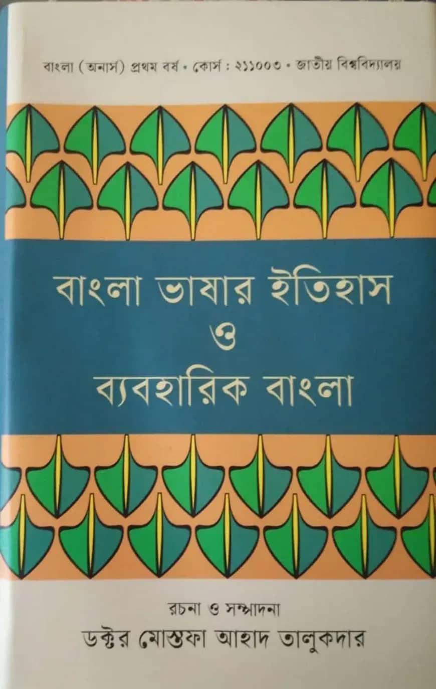 বাংলা ভাষার ইতিহাস ও ব্যবহারিক