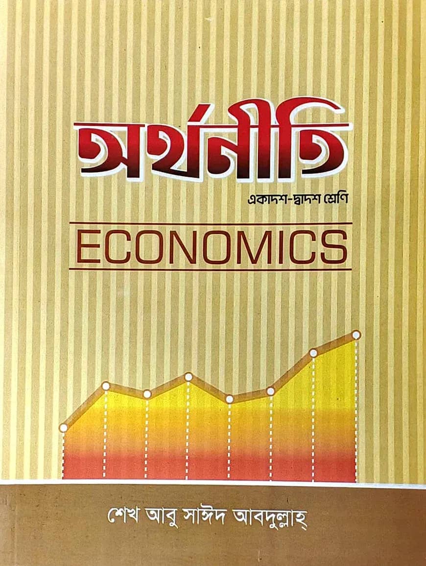 অর্থনীতি (একাদ্বশ- দ্বাদশ শ্রেণী) (১ম পত্র)