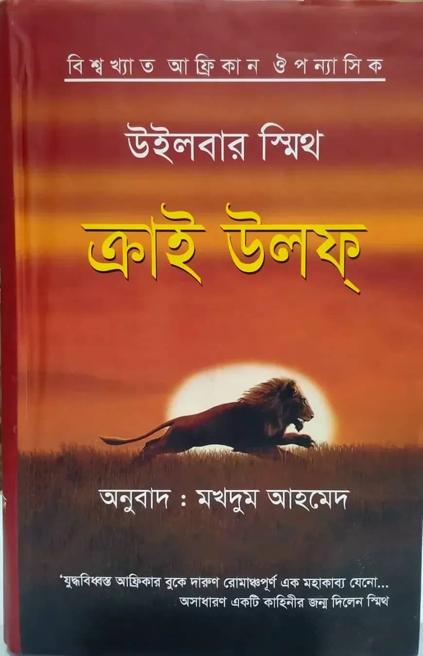 ক্রাই উলফ
