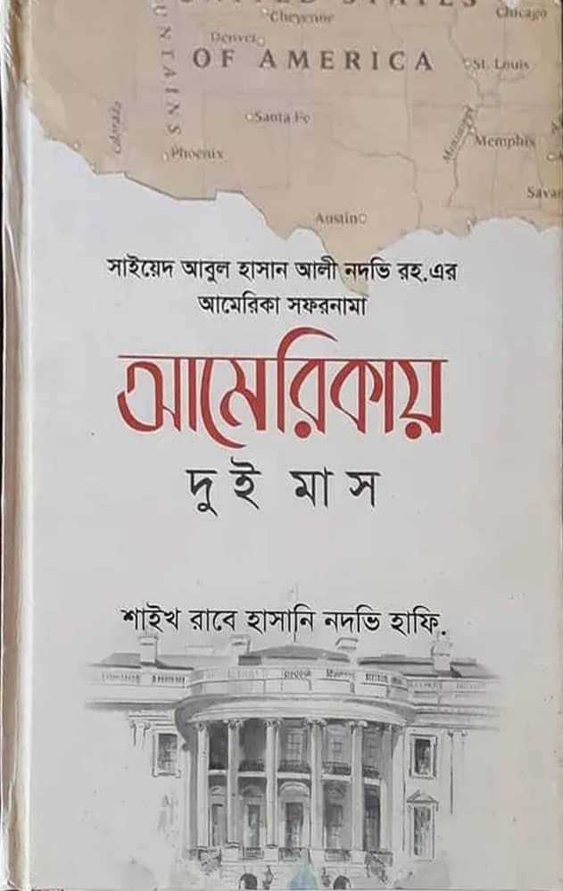 আমেরিকায় দুই মাস (হার্ডকভার)